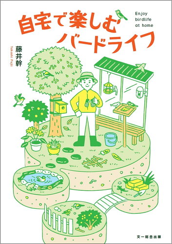 ISBN 9784829975152 自宅で楽しむバードライフ 文一総合出版 本・雑誌・コミック 画像