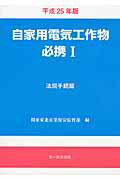 ISBN 9784829977026 自家用電気工作物必携 平成25年版 1（法規手続篇）/文一総合出版/関東東北産業保安監督部 文一総合出版 本・雑誌・コミック 画像