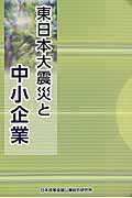 ISBN 9784829977040 東日本大震災と中小企業/文一総合出版/日本政策金融公庫 文一総合出版 本・雑誌・コミック 画像