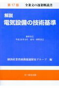 ISBN 9784829977057 解説電気設備の技術基準   第１７版/文一総合出版/経済産業省商務流通保安グループ 文一総合出版 本・雑誌・コミック 画像