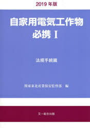 ISBN 9784829977064 自家用電気工作物必携  ２０１９年版　１（法規手続篇） /文一総合出版/関東東北産業保安監督部 文一総合出版 本・雑誌・コミック 画像