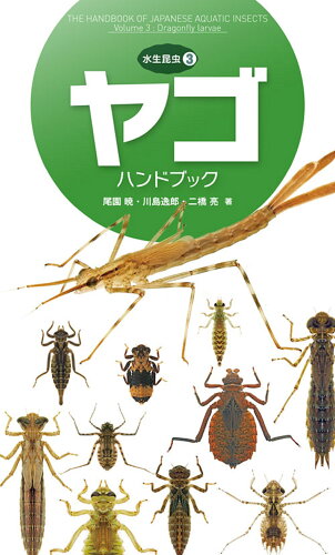 ISBN 9784829981610 ヤゴハンドブック   /文一総合出版/尾園暁 文一総合出版 本・雑誌・コミック 画像