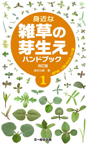 ISBN 9784829981627 身近な雑草の芽生えハンドブック  １ 改訂版/文一総合出版/浅井元朗 文一総合出版 本・雑誌・コミック 画像