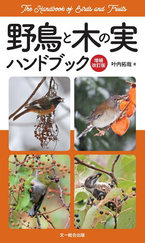 ISBN 9784829981672 野鳥と木の実ハンドブック   増補改訂版/文一総合出版/叶内拓哉 文一総合出版 本・雑誌・コミック 画像