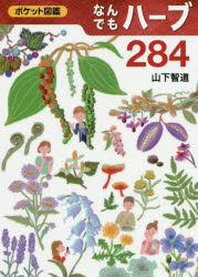 ISBN 9784829983102 なんでもハーブ２８４   /文一総合出版/山下智道 文一総合出版 本・雑誌・コミック 画像