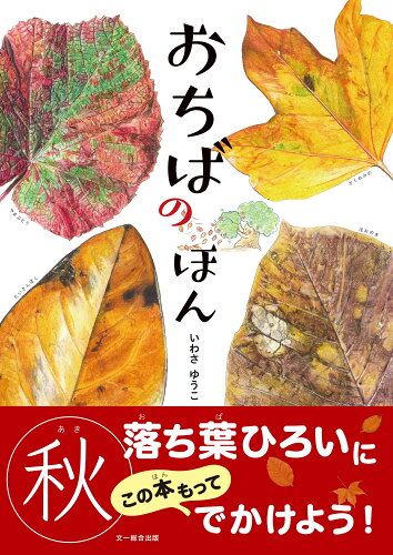 ISBN 9784829990155 おちばのほん   /文一総合出版/岩佐祐子 文一総合出版 本・雑誌・コミック 画像