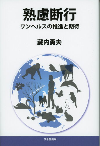 ISBN 9784830009013 熟慮断行　ワンヘルスの推進と期待/文永堂出版/藏内勇夫 文永堂出版 本・雑誌・コミック 画像