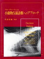 ISBN 9784830030901 フロ-チャ-トによる小動物Ｘ線診断へのアプロ-チ   /文永堂出版/チャ-ルズ・Ｓ．ファロ- 文永堂出版 本・雑誌・コミック 画像