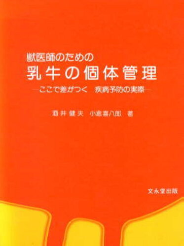 ISBN 9784830031199 獣医師のための乳牛の個体管理 ここで差がつく疾病予防の実際/文永堂出版/酒井健夫 文永堂出版 本・雑誌・コミック 画像