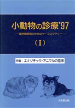 ISBN 9784830031533 小動物の診療 臨床獣医師のためのケ-ススタディ- 1997 1/文永堂出版 文永堂出版 本・雑誌・コミック 画像