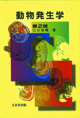 ISBN 9784830031700 動物発生学   第２版/文永堂出版/江口保暢 文永堂出版 本・雑誌・コミック 画像