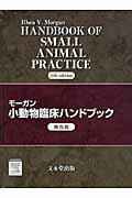 ISBN 9784830032332 モ-ガン小動物臨床ハンドブック   第５版/文永堂出版/レア・Ｖ．モ-ガン 文永堂出版 本・雑誌・コミック 画像