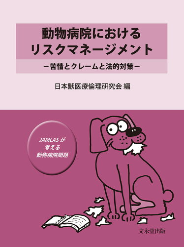 ISBN 9784830032639 動物病院におけるリスクマネ-ジメント 苦情とクレ-ムと法的対策  /文永堂出版/日本獣医療倫理研究会 文永堂出版 本・雑誌・コミック 画像