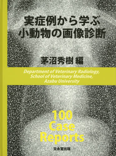 ISBN 9784830032738 実症例から学ぶ小動物の画像診断   /文永堂出版/茅沼秀樹 文永堂出版 本・雑誌・コミック 画像