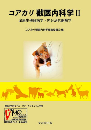 ISBN 9784830032813 コアカリ獣医内科学  ２ /文永堂出版/コアカリ獣医内科学編集委員会 文永堂出版 本・雑誌・コミック 画像