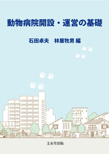 ISBN 9784830032929 動物病院開設・運営の基礎 文永堂出版 本・雑誌・コミック 画像