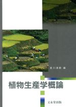 ISBN 9784830040696 植物生産学概論   /文永堂出版/星川清親 文永堂出版 本・雑誌・コミック 画像