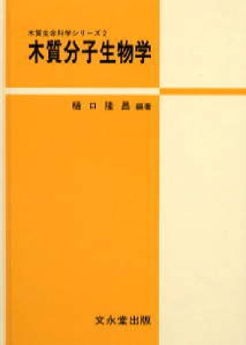 ISBN 9784830040740 木質分子生物学   /文永堂出版/樋口隆昌 文永堂出版 本・雑誌・コミック 画像