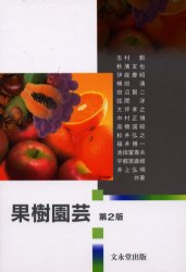 ISBN 9784830040931 果樹園芸   第２版/文永堂出版/志村勲 文永堂出版 本・雑誌・コミック 画像