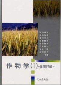 ISBN 9784830040979 作物学 １（食用作物編）/文永堂出版/石井竜一 文永堂出版 本・雑誌・コミック 画像