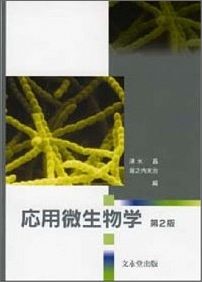 ISBN 9784830041082 応用微生物学   第２版/文永堂出版/清水昌 文永堂出版 本・雑誌・コミック 画像