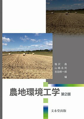 ISBN 9784830041327 農地環境工学   第２版/文永堂出版/塩沢昌 文永堂出版 本・雑誌・コミック 画像