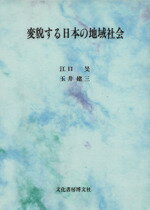 ISBN 9784830101298 変貌する日本の地域社会/文化書房博文社/江口旻 文化書房博文社 本・雑誌・コミック 画像