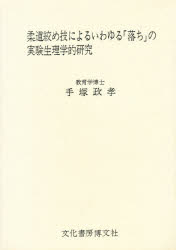 ISBN 9784830101908 柔道絞め技によるいわゆる「落ち」の実験生理学的研究   /文化書房博文社/手塚政孝 文化書房博文社 本・雑誌・コミック 画像