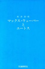 ISBN 9784830105517 マックス・ウェ-バ-とエ-トス/文化書房博文社/岡沢憲一郎 文化書房博文社 本・雑誌・コミック 画像