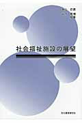 ISBN 9784830112119 社会福祉施設の展望   /文化書房博文社/米山岳広 文化書房博文社 本・雑誌・コミック 画像