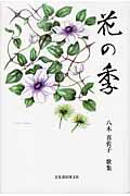 ISBN 9784830112140 花の季 八木喜佐子歌集  /文化書房博文社/八木喜佐子 文化書房博文社 本・雑誌・コミック 画像