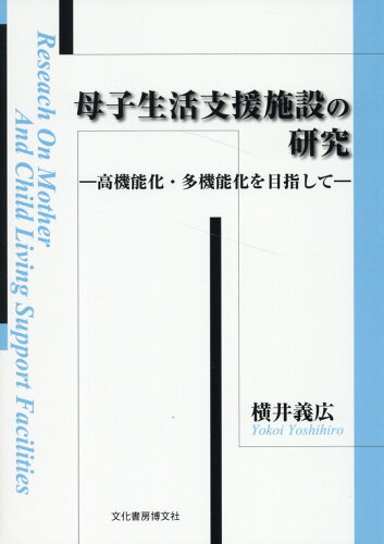 ISBN 9784830113369 母子生活支援施設の研究/文化書房博文社/横井義弘 文化書房博文社 本・雑誌・コミック 画像