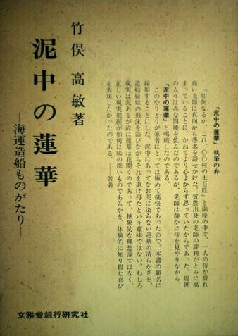 ISBN 9784830402425 泥中の蓮華 海運造船ものがたり/文雅堂銀行研究社/竹俣高敏 文雅堂銀行研究社 本・雑誌・コミック 画像