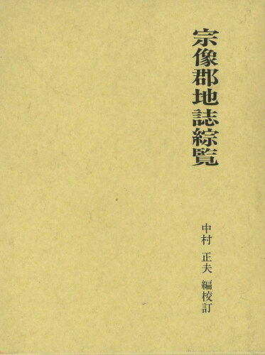 ISBN 9784830511974 宗像郡地誌綜覧/文献出版/中村正夫（１９２３-） 文献出版 本・雑誌・コミック 画像