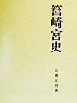 ISBN 9784830512148 筥崎宮史/文献出版/広渡正利 文献出版 本・雑誌・コミック 画像