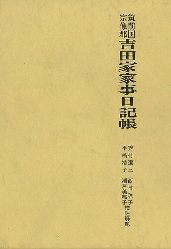 ISBN 9784830512292 筑前国宗像郡吉田家家事日記帳/文献出版/秀村選三 文献出版 本・雑誌・コミック 画像