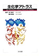 ISBN 9784830601071 生化学アトラス   /文光堂/ジャン・ク-ルマン 文光堂 本・雑誌・コミック 画像