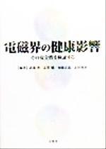 ISBN 9784830603259 電磁界の健康影響 その安全性を検証する  /文光堂/武部啓 文光堂 本・雑誌・コミック 画像