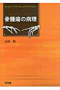 ISBN 9784830604713 骨腫瘍の病理/文光堂/石田剛 文光堂 本・雑誌・コミック 画像