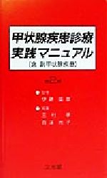 ISBN 9784830612671 甲状腺疾患診療実践マニュアル   第２版/文光堂/三村孝 文光堂 本・雑誌・コミック 画像