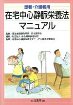 ISBN 9784830613272 在宅中心静脈栄養法マニュアル 患者・介護者用/文光堂/総合健康推進財団 文光堂 本・雑誌・コミック 画像