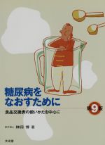 ISBN 9784830613432 糖尿病をなおすために 食品交換表の使いかたを中心に  第９版/文光堂/榊田博 文光堂 本・雑誌・コミック 画像