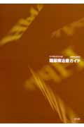 ISBN 9784830613562 糖尿病治療ガイド  ２００４-２００５ /文光堂/日本糖尿病学会 文光堂 本・雑誌・コミック 画像