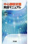 ISBN 9784830613654 中心静脈栄養実践マニュアル   /文光堂/山東勤弥 文光堂 本・雑誌・コミック 画像