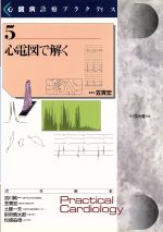 ISBN 9784830616457 心臓病診療プラクティス  ５ /文光堂/吉川純一 文光堂 本・雑誌・コミック 画像