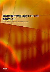 ISBN 9784830618765 原発性胆汁性肝硬変（ＰＢＣ）の診療ガイド   /文光堂/厚生労働省 文光堂 本・雑誌・コミック 画像