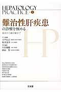 ISBN 9784830618932 ＨＥＰＡＴＯＬＯＧＹ　ＰＲＡＣＴＩＣＥ  第４巻 /文光堂/竹原徹郎 文光堂 本・雑誌・コミック 画像