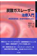 ISBN 9784830626203 炭酸ガスレ-ザ-治療入門 美容皮膚科医・形成外科医のために  /文光堂/葛西健一郎 文光堂 本・雑誌・コミック 画像