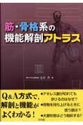 ISBN 9784830627293 筋・骨格系の機能解剖アトラス   /文光堂/石川斉 文光堂 本・雑誌・コミック 画像