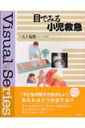 ISBN 9784830630323 目でみる小児救急/文光堂/五十嵐隆 文光堂 本・雑誌・コミック 画像